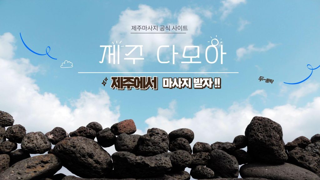 제주다모아 출장마사지 커뮤니티 대표 이미지 – 제주 전지역 힐링 홈케어 정보